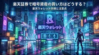楽天証券で暗号資産の買い方はどうする？楽天ウォレット手順と注意点