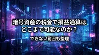 暗号資産の税金で損益通算はどこまで可能なのか？できない範囲も整理