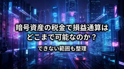 暗号資産の税金で損益通算はどこまで可能なのか？できない範囲も整理