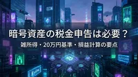 暗号資産の税金申告は必要？雑所得・20万円基準・損益計算の要点