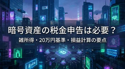 暗号資産の税金申告は必要？雑所得・20万円基準・損益計算の要点