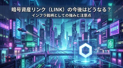 暗号資産リンク（LINK）の今後はどうなる？インフラ銘柄としての強みと注意点