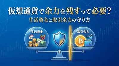 仮想通貨で余力を残すって必要？生活資金と取引余力の守り方