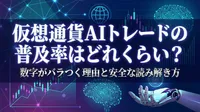 仮想通貨AIトレードの普及率はどれくらい？数字がバラつく理由と安全な読み解き方