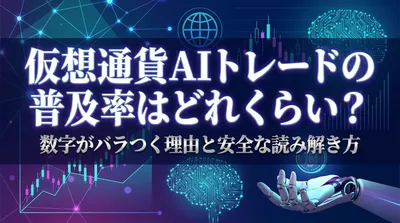 仮想通貨AIトレードの普及率はどれくらい？数字がバラつく理由と安全な読み解き方