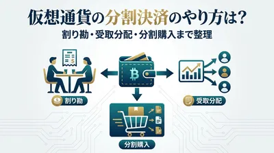 仮想通貨の分割決済のやり方は？割り勘・受取分配・分割購入まで整理