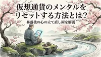 仮想通貨のメンタルをリセットする方法とは?暴落後の心の立て直し術を解説