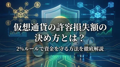 仮想通貨の許容損失額の決め方とは？2%ルールで資金を守る方法を徹底解説