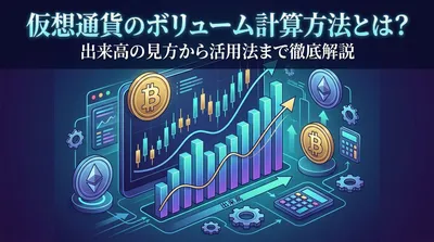 仮想通貨のボリューム計算方法とは？出来高の見方から活用法まで徹底解説
