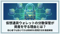 仮想通貨ウォレットの分散保管が資産を守る理由とは？初心者でも安心できる具体的な管理方法を徹底解説
