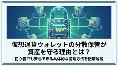 仮想通貨ウォレットの分散保管が資産を守る理由とは？初心者でも安心できる具体的な管理方法を徹底解説