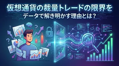 仮想通貨の裁量トレードの限界をデータで解き明かす理由とは？