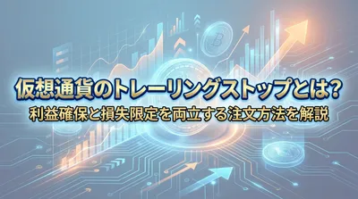 仮想通貨のトレーリングストップとは？利益確保と損失限定を両立する注文方法を解説