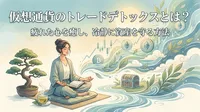 仮想通貨のトレードデトックスとは？疲れた心を癒し、冷静に資産を守る方法