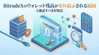 BitradeXのウォレット残高がゼロ表示される原因と確認すべき対処法とは?