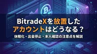 BitradeXを放置したアカウントはどうなる？休眠化・出金停止・本人確認の注意点を解説