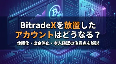 BitradeXを放置したアカウントはどうなる？休眠化・出金停止・本人確認の注意点を解説