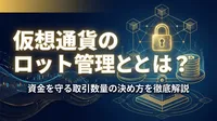 仮想通貨のロット管理とは？資金を守る取引数量の決め方を徹底解説