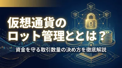 仮想通貨のロット管理とは？資金を守る取引数量の決め方を徹底解説