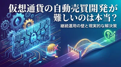 仮想通貨の自動売買開発が難しいのは本当？継続運用の壁と現実的な解決策