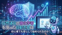 仮想通貨の強化学習を使った自動売買は初心者でも安心して始められるのか？