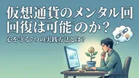仮想通貨のメンタル回復は可能なのか？心を守る7つの実践方法とは？
