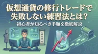 仮想通貨の修行トレードで失敗しない練習法とは？初心者が知るべき手順を徹底解説