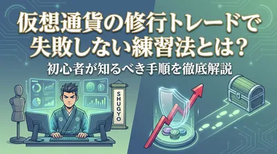 仮想通貨の修行トレードで失敗しない練習法とは？初心者が知るべき手順を徹底解説