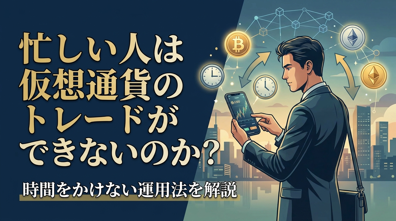 忙しい人は仮想通貨のトレードができないのか？時間をかけない運用法を解説