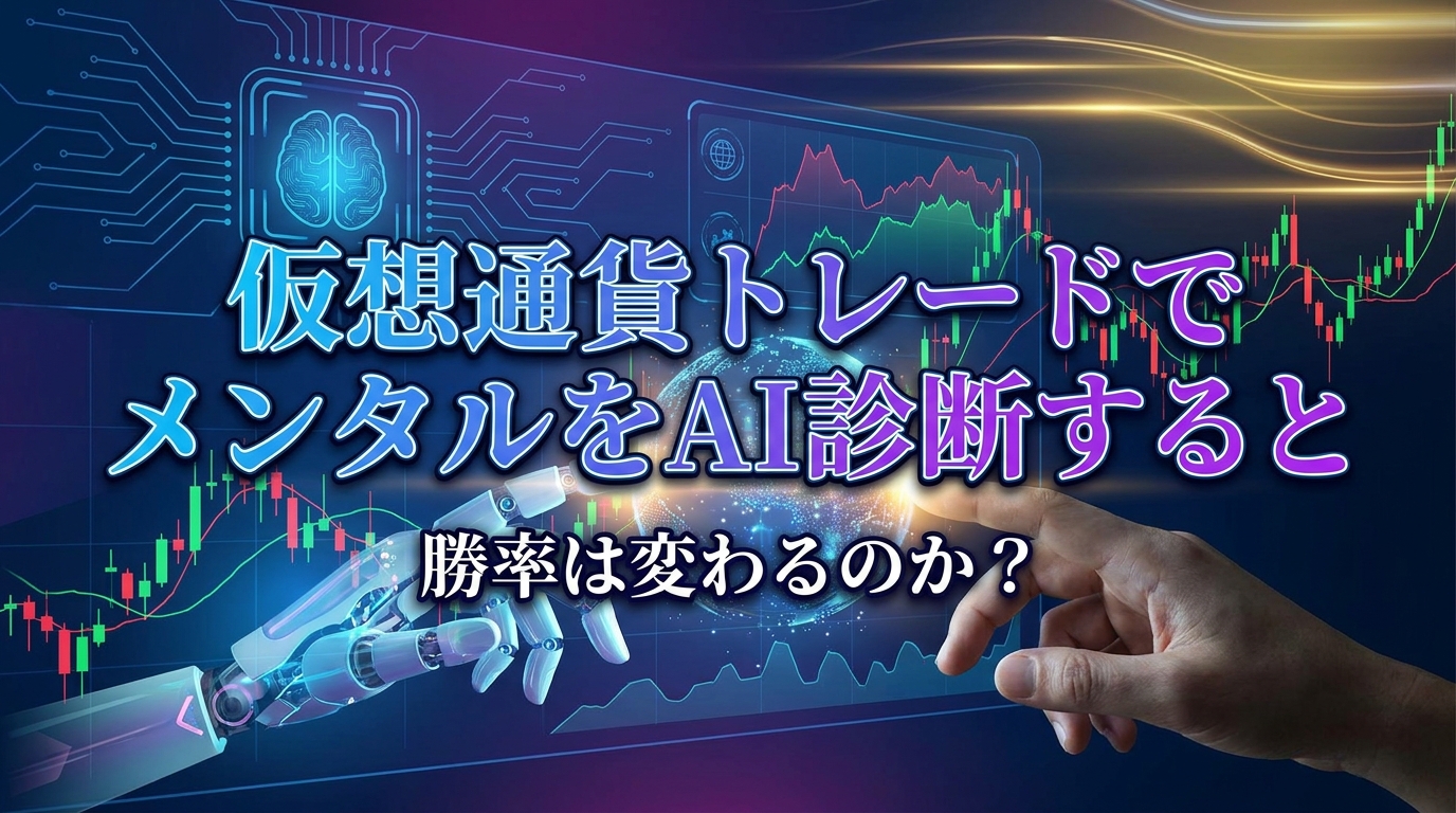 仮想通貨トレードでメンタルをAI診断すると勝率は変わるのか？