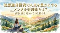 仮想通貨投資で人生を豊かにするメンタル管理術とは？感情に振り回されない仕組み化の方法