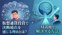 仮想通貨投資で決断疲れを感じる理由とは？AI活用で解決する方法
