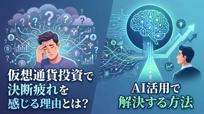 仮想通貨投資で決断疲れを感じる理由とは？AI活用で解決する方法