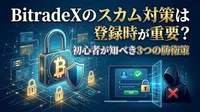 BitradeXのスカム対策は登録時が重要？初心者が知るべき3つの防衛策