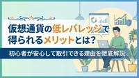 仮想通貨の低レバレッジで得られるメリットとは？初心者が安心して取引できる理由を徹底解説