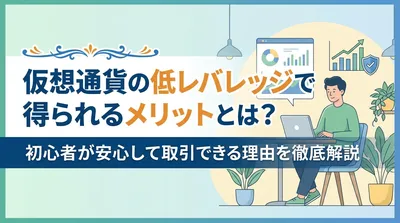 仮想通貨の低レバレッジで得られるメリットとは？初心者が安心して取引できる理由を徹底解説
