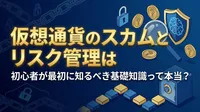 仮想通貨のスカムとリスク管理は初心者が最初に知るべき基礎知識って本当？