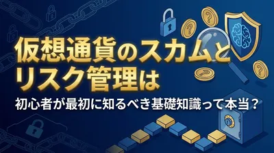 仮想通貨のスカムとリスク管理は初心者が最初に知るべき基礎知識って本当？