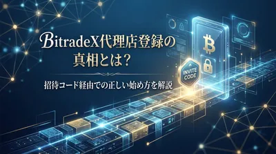 BitradeX代理店登録の真相とは？招待コード経由での正しい始め方を解説