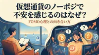 仮想通貨のノーポジで不安を感じるのはなぜ？FOMO心理との向き合い方