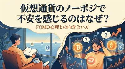 仮想通貨のノーポジで不安を感じるのはなぜ？FOMO心理との向き合い方