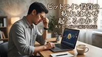 ビットコイン投資の疲れはなぜ起こるのか?ストレスゼロで続ける方法とは
