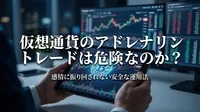 仮想通貨のアドレナリントレードは危険なのか?感情に振り回されない安全な運用法とは