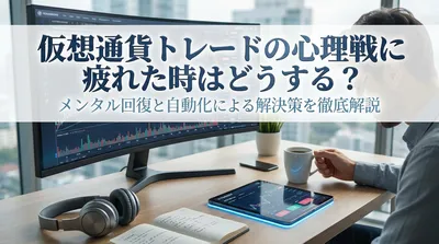 仮想通貨トレードの心理戦に疲れた時はどうする？メンタル回復と自動化による解決策を徹底解説