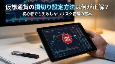 仮想通貨の損切り設定方法は何が正解？初心者でも失敗しないリスク管理の基本とは