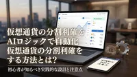 仮想通貨の分割利確をAIロジックで自動化する方法とは？初心者が知るべき実践的な設計と注意点