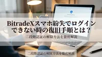 BitradeXスマホ紛失でログインできない時の復旧手順とは？二段階認証の解除方法を徹底解説