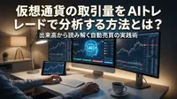 仮想通貨の取引量をAIトレードで分析する方法とは?出来高から読み解く自動売買の実践術