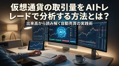 仮想通貨の取引量をAIトレードで分析する方法とは?出来高から読み解く自動売買の実践術