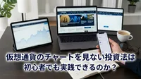仮想通貨のチャートを見ない投資法は初心者でも実践できるのか？